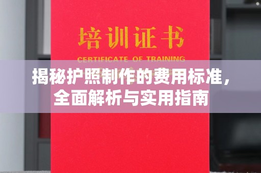 顺平揭秘护照制作的费用标准，全面解析与实用指南